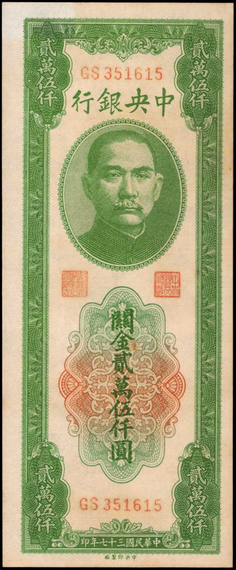 民国三十七年中央银行关金贰万伍仟圆。 T China Republic Central Bank Of China 25000