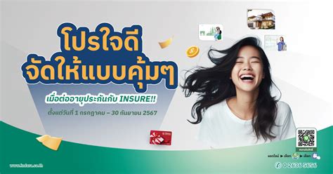 โปรใจดี เมื่อต่ออายุประกันที่ไม่ใช่รถยนต์ กับ Insure อินทรประกันภัย