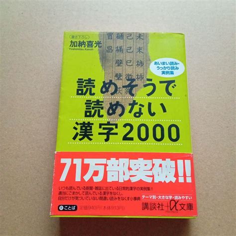 読めそうで読めない漢字2000 あいまい読みうっかり読み実例集 メルカリ