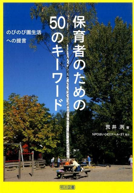 楽天ブックス 保育者のための50のキーワード のびのび園生活への提言 荒井洌 9784181936174 本