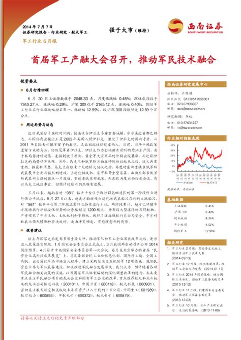 军工行业6月报：首届军工产融大会召开推动军民技术融合