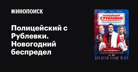 Полицейский с Рублевки. Новогодний беспредел (2018) — Кинопоиск