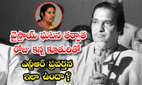 Sr Ntr Purandeswari వైస్రాయ్ ఘటన తర్వాత రోజు కన్న కూతురితో ఎన్టీఆర్