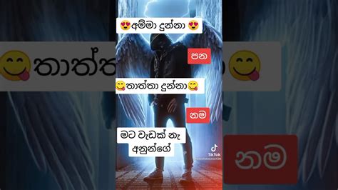 🙏අම්මා දුන්න පන🙏 😍තාත්තා දුන්නා නම😍 😎මට වැඩක් නැ අනුන්ගේ බන😎 Youtube