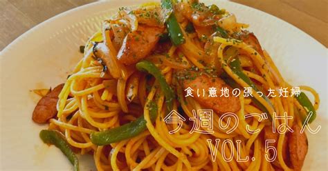 食い意地の張った妊婦 今週のごはんvol5｜mugu 水色荘図案店