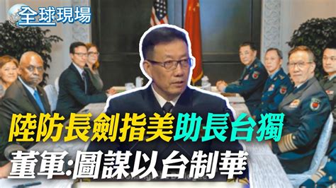 陸防長劍指美助長台獨 董軍圖謀以台制華｜小馬可仕香會演說11度提美國 菲海警司令一切聽總統【全球現場】20240602 全球大