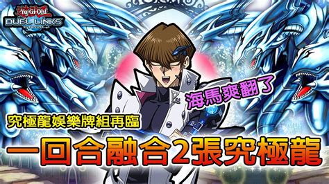 【遊戲王 Duel Links】一回合融合召喚兩張青眼究極龍！？《究極龍娛樂牌組再臨》海馬爽翻天了！ Youtube