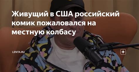 Живущий в США российский комик пожаловался на местную колбасу | Lenta ...