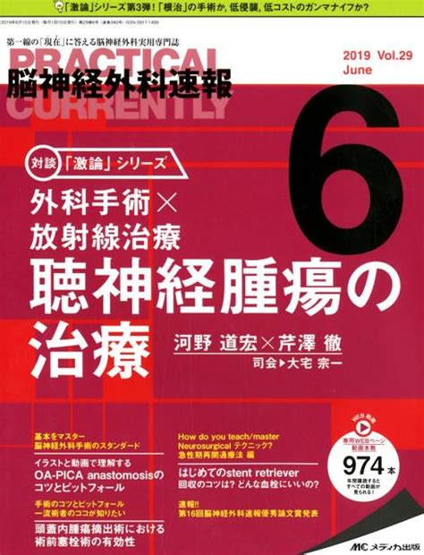 【楽天市場】メディカ出版 脳神経外科速報 第一線の「現在」に答える脳神経外科実用専門誌 Vol．29 6（2019 6メディカ出版 価格