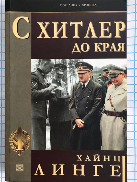 С Хитлер до края | Ортограф - антикварна книжарница