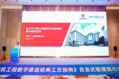 中国二十冶集团有限公司 中国二十冶在建筑行业专家研讨会上发布项目数字建造成果