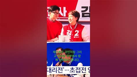 분당을 친명 Vs 친윤 초접전 승부예고김은혜 국민의힘 총선승리 응원 뉴스 Shorts Youtube