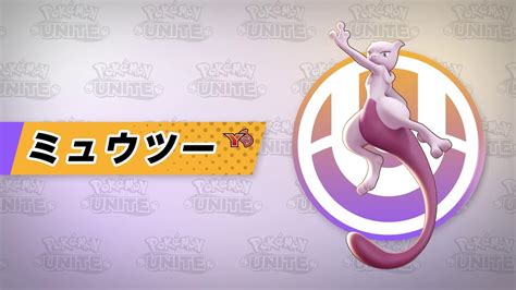 【公式】『pokémon Unite（ポケモンユナイト）』ミュウツー（y）が登場！ Youtube