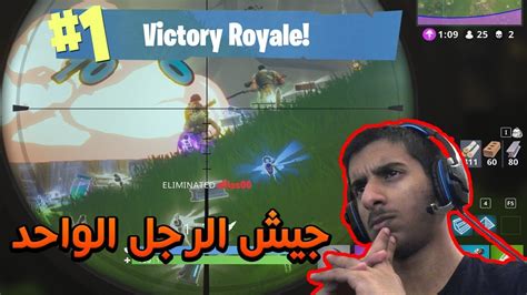 جيش الرجل والواحد سولو ضد سكواد 🔥🔥 Fortnite Youtube