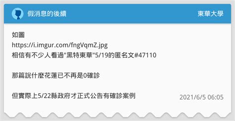 假消息的後續 東華大學板 Dcard