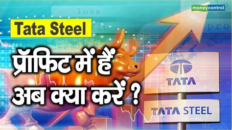 Tata Steel Share Price प्रॉफिट में हैं अब क्या करें Youtube