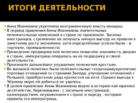 Анна Иоанновна 1730 -1740 Из биографии
