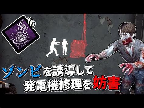 【dbd】共鳴する苦痛でゾンビを誘導して発電機の修理妨害！【デッドバイデイライト】part603｜デッドバイデイライトyoutube動画まとめ