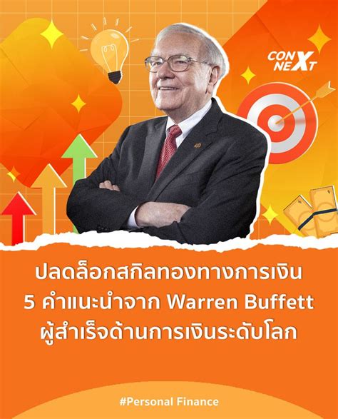 [talentsauce] 5 คำแนะนำด้านการเงินจาก Warren Buffett ลองทำมาทุกวิธี ปัญหาเรื่องเงินก็ยังไม่หมดไป