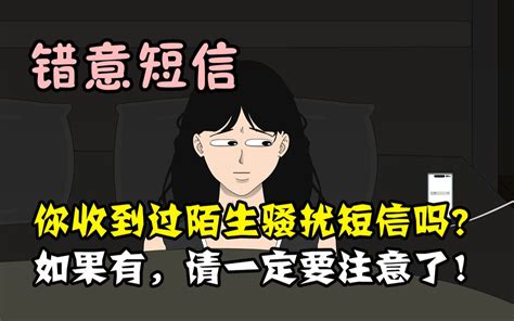 你有收到过陌生人的骚扰短信么？ 麻吉先生呀 麻吉先生呀 哔哩哔哩视频