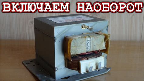 ТРАНСФОРМАТОР МИКРОВОЛНОВКИ / Включаем Наоборот / - YouTube