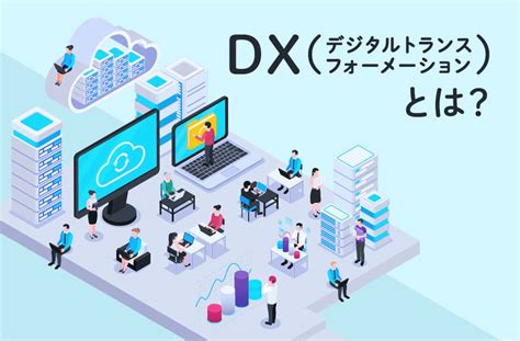 DXデジタルトランスフォーメーションとは定義をわかりやすく解説