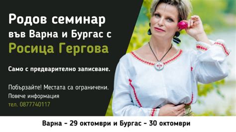 Силата на рода - семинар с Росица Гергова - Други събития