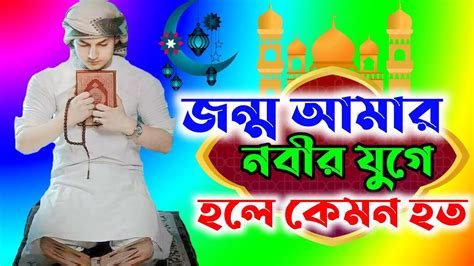 new gojol bangla notun gojol song নতন শলপর নতন গজল নতন নতন গজল