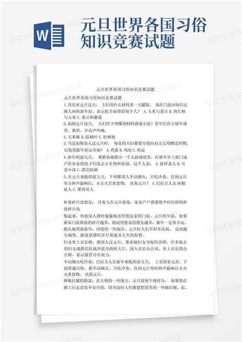 元旦世界各国习俗知识竞赛试题word模板下载编号lnzgvjad熊猫办公