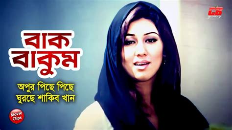 বক বকম অপর পছ পছ ঘরছ শক খন Shakib Khan Apu Biswas