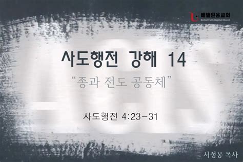 사도행전 강해 14 종과 전도 공동체 베델믿음교회bethel Faith Baptist Church