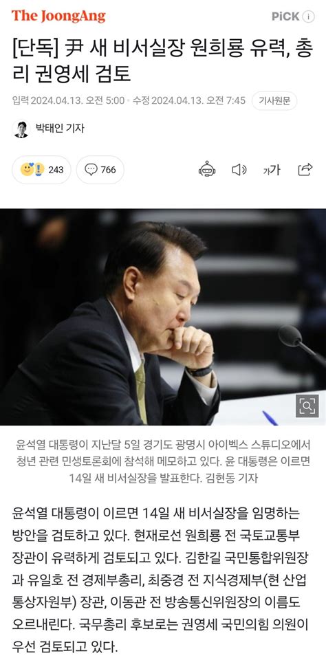 단독 尹 새 비서실장 원희룡 유력 총리 권영세 검토 정치시사 에펨코리아