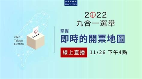 【11 26 直播】2022台灣九合一選舉 即時開票地圖 台灣大紀元時報 直播 And 首播 台灣大紀元時報 乾淨世界