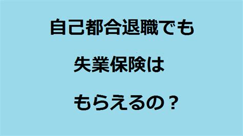 自己都合退職でも失業保険はもらえるの？ 転職ヘルプちゃん