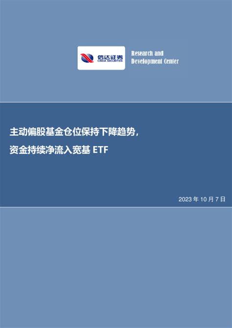 基金研究周报：主动偏股基金仓位保持下降趋势，资金持续净流入宽基etf