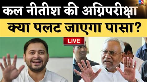 Bihar Political Crisis News Live कल Nitish Kumar क Floor Test कय