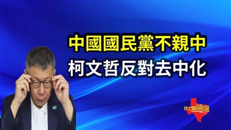 【直播 網友吐槽】中國國民黨非親中統一政黨、柯文哲不贊成去中國化、柯文哲將與誰合 Youtube