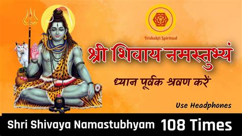 Shri Shivaya Namastubhyam | श्री शिवाय नमस्तुभ्यं | 108 Times ...