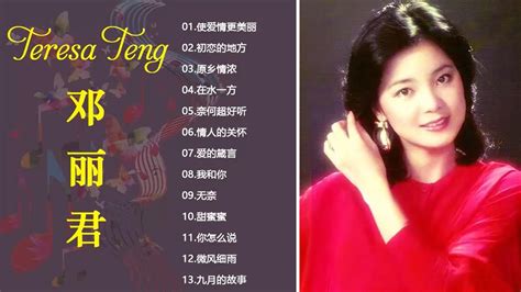 Teresa Teng 鄧麗君 经典歌曲集锦之邓丽君歌曲经典篇 永远的邓丽君 自古红颜多薄命 愿邓丽君的歌声永远长留人间