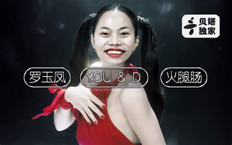 【罗玉凤】you And D “火腿肠” 贺岁档献唱jennie全新单曲 贝塔娱乐 贝塔娱乐 哔哩哔哩视频