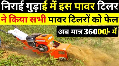 निराई गुड़ाई का King Power Tiller भारत के सभी पावर वीडर को भी दे रहा