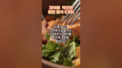 살 덜 찌고 저녁에 먹으면 좋은 음식 5가지 Shorts Youtube