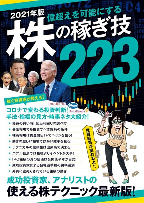 2021年版 株の稼ぎ技223（稼ぐ投資） 実用 中野佑也立野新治下中英恵伊達直太ループスプロダクションvvroom伊藤亮太