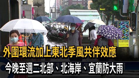 外圍環流加上東北季風共伴效應 今晚至週二北部、北海岸、宜蘭防大雨－民視新聞 Youtube