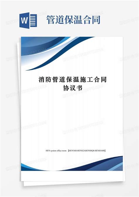 大气版消防管道保温施工合同协议书完整版word模板下载编号lzjxzmml熊猫办公