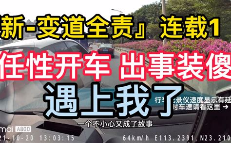 『新 变道全责』连载1 任性开车 出事装傻 遇上我了 哔哩哔哩 Bilibili