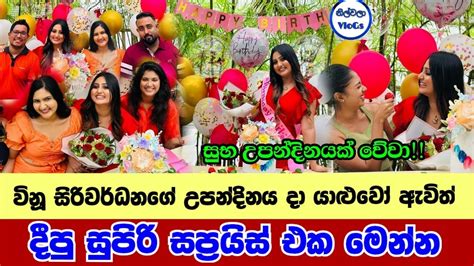 ජනප්‍රිය නිළි විනූ සිරිවර්ධනට උපන්දිනය දා යාළුවෝ ඇවිත් දීපු සප්‍රයිස් එක Vinu Siriwardana