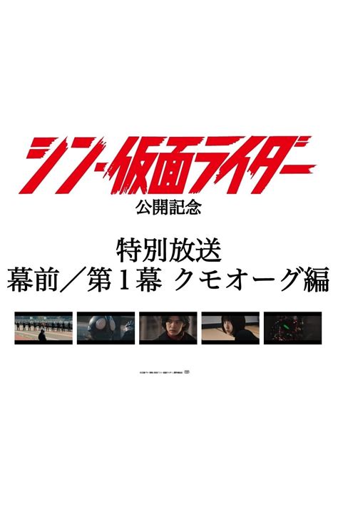 Special Broadcast Movie Shin Kamen Rider Premiseact 1 Kumo Aug