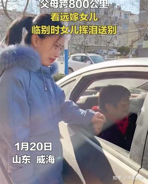 山东：女子远嫁，父母跨越800公里看望女儿，分别时不停地落泪 知乎