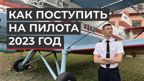 КАК ПОСТУПИТЬ В ЛЕТНОЕ УЧИЛИЩЕ?! | КАК СТАТЬ ПИЛОТОМ В РОССИИ? - YouTube